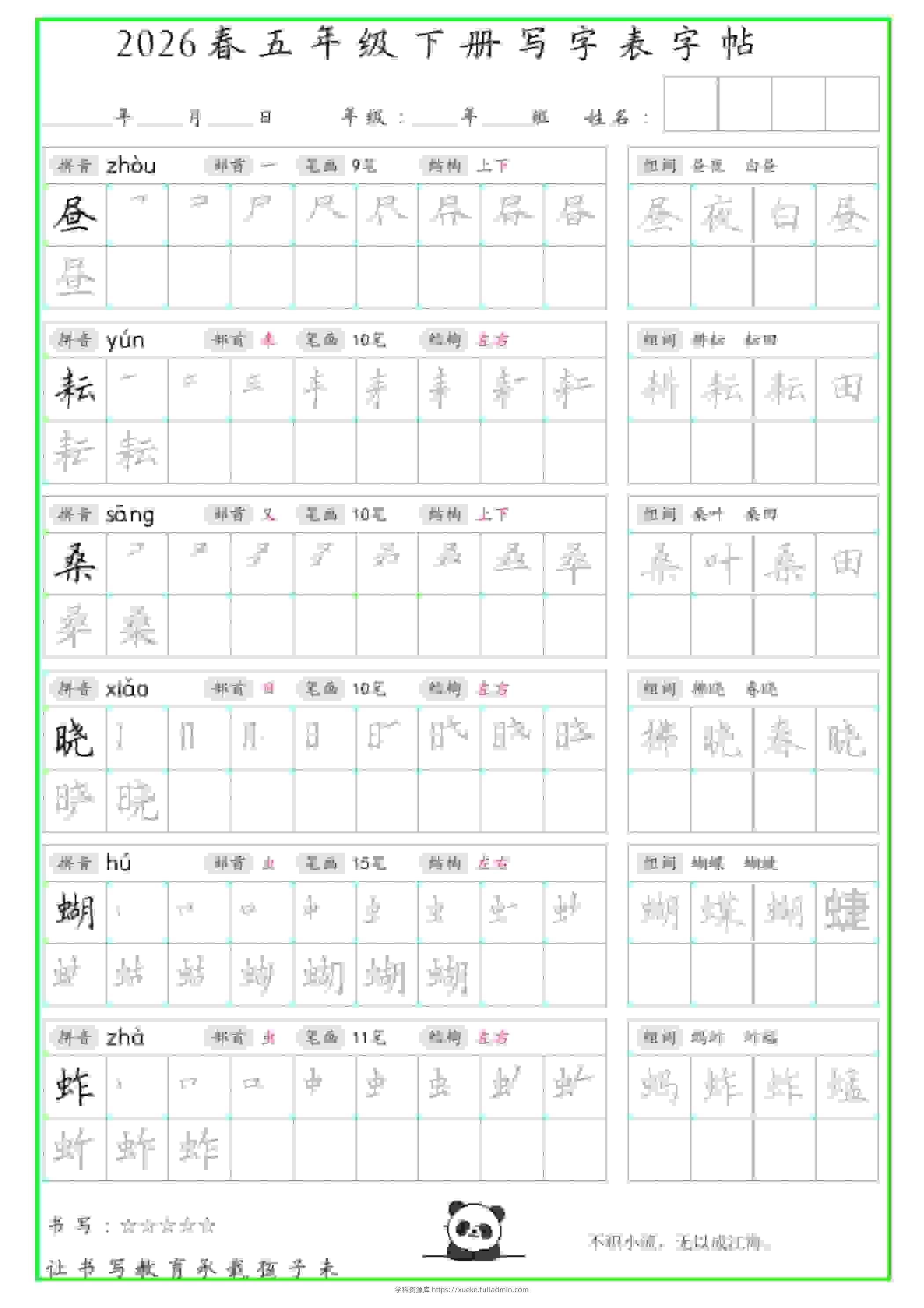 五年级下语文写字表笔顺组词字帖-学科资源库