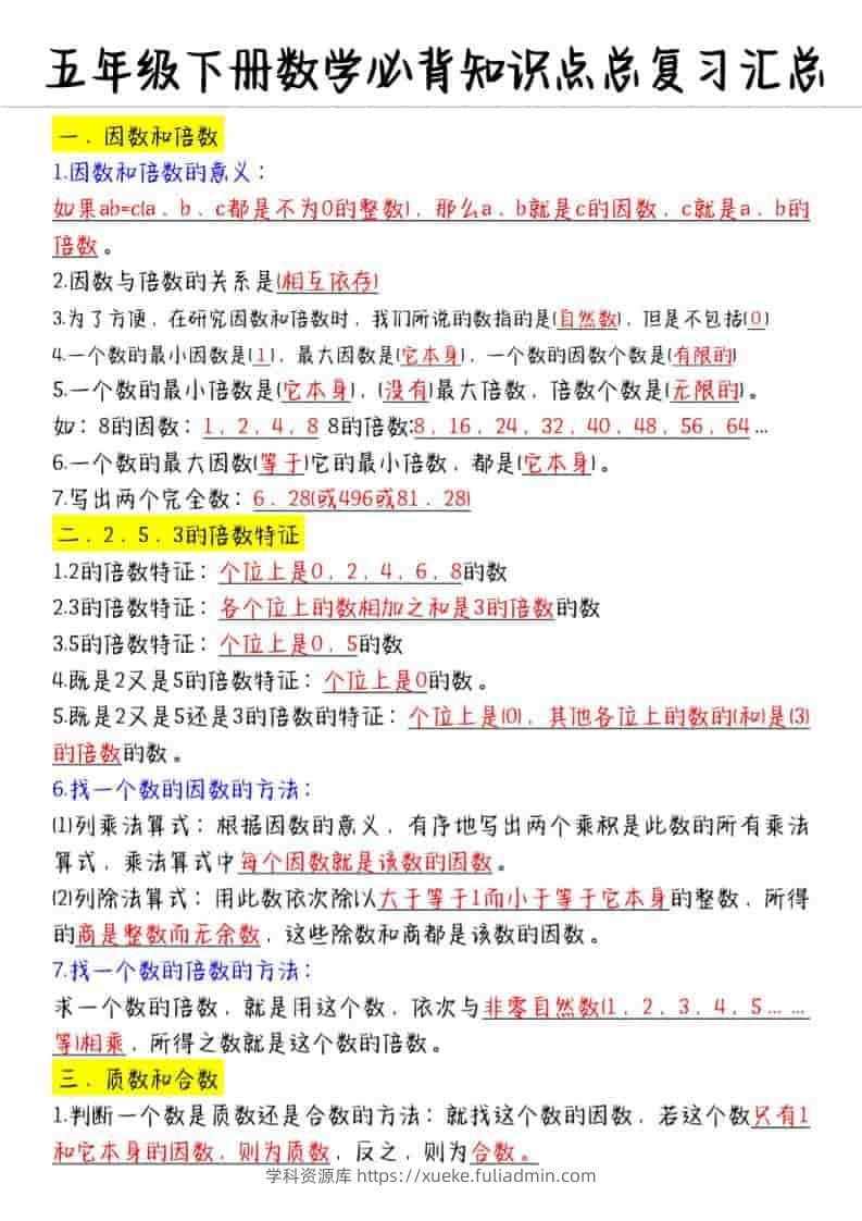 五年级下数学必备知识点汇总-学科资源库