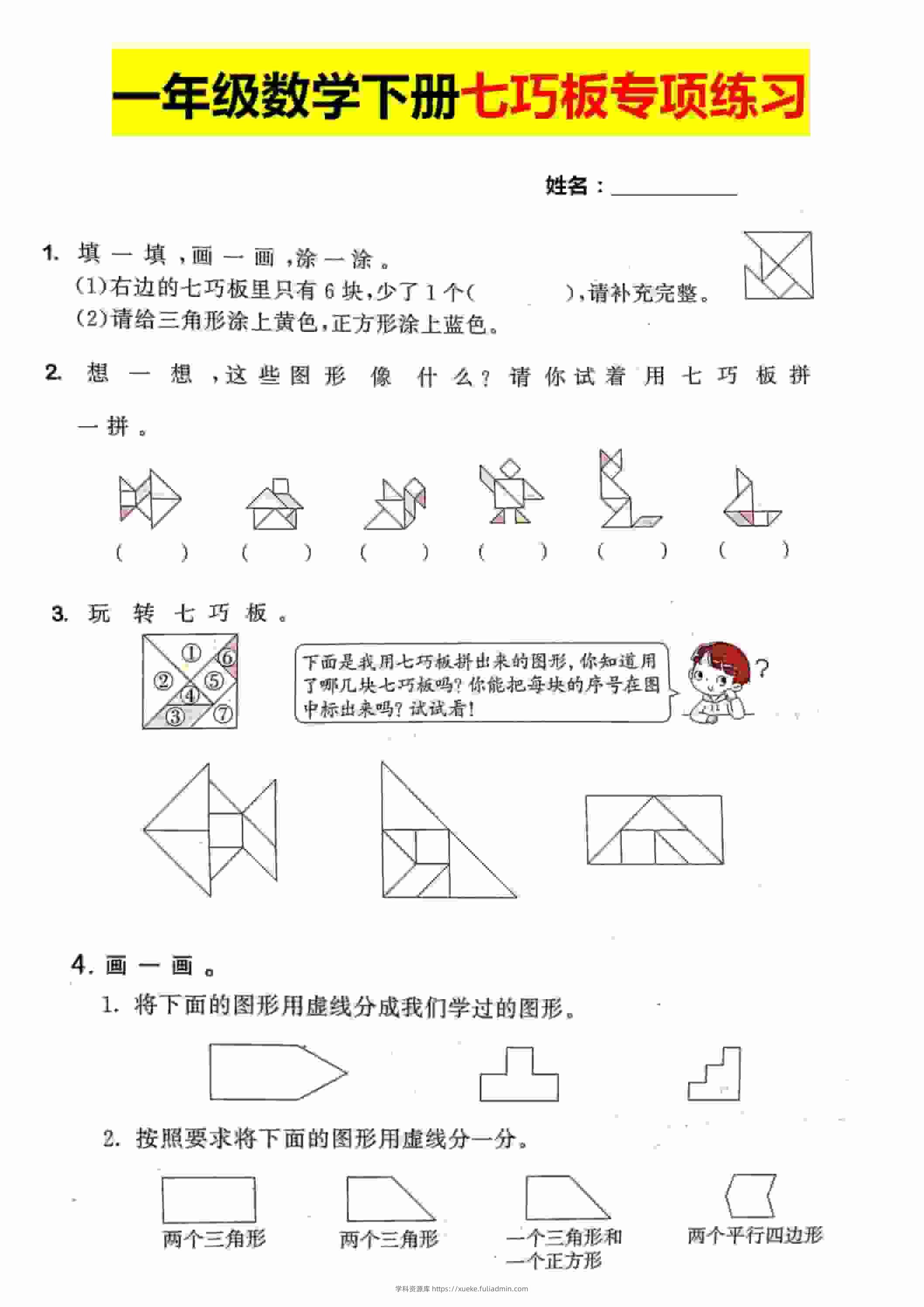 一年级下数学【七巧板】专项练习-学科资源库