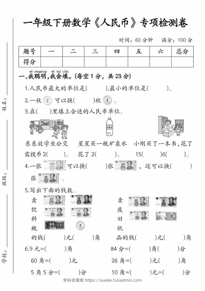 一年级下数学《人民币》专项检测卷-学科资源库