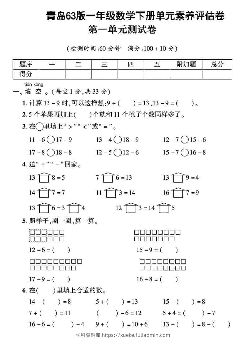 一年级下数学第一单元素养评估卷《青岛63版》-学科资源库