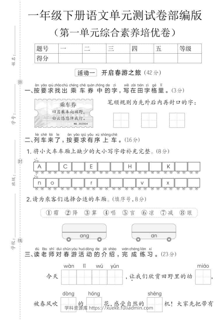 一年级下语文第一单元综合素养培优卷《部编版》-学科资源库