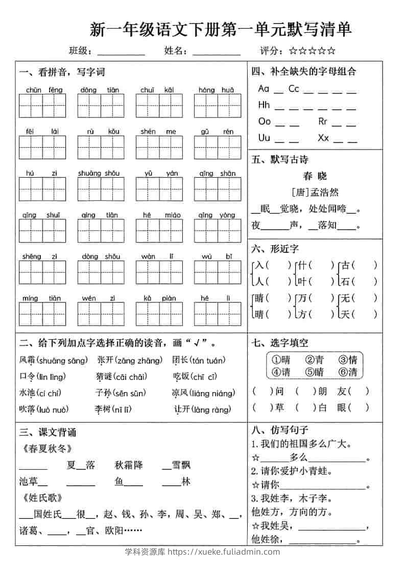 一年级下语文1-8单元默写清单-学科资源库