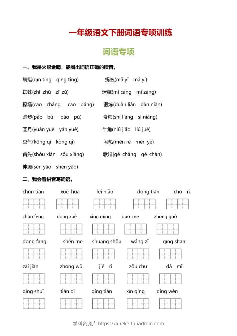 一年级下语文（词语专项）训练-学科资源库