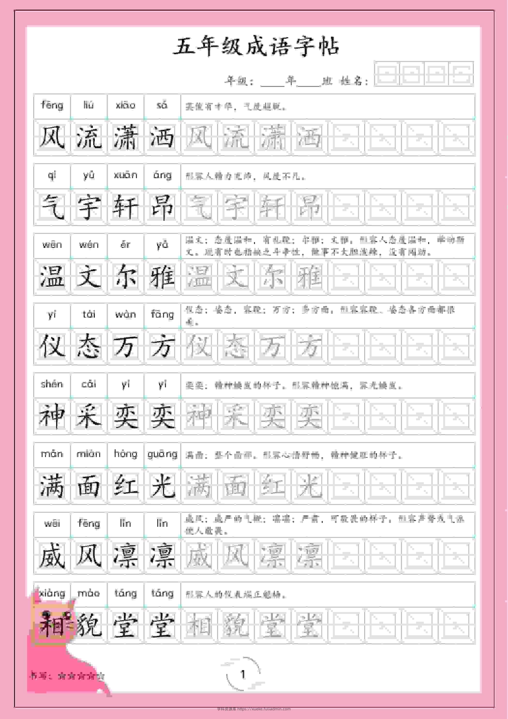 五年级下语文成语字帖-学科资源库