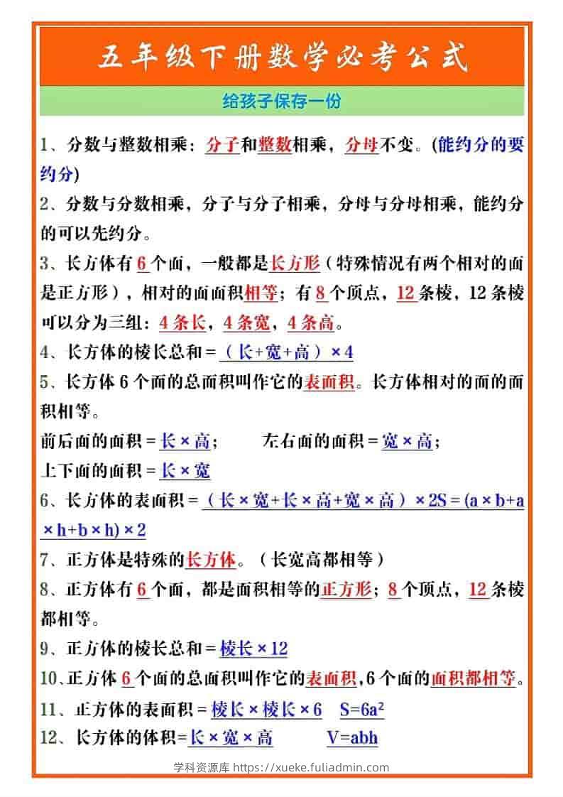 五年级下数学必考重点公式（开学必背）《人教版》-学科资源库