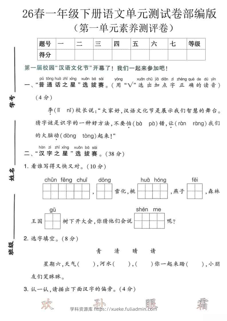 一年级下语文第一单元素养测评卷《部编版》-学科资源库