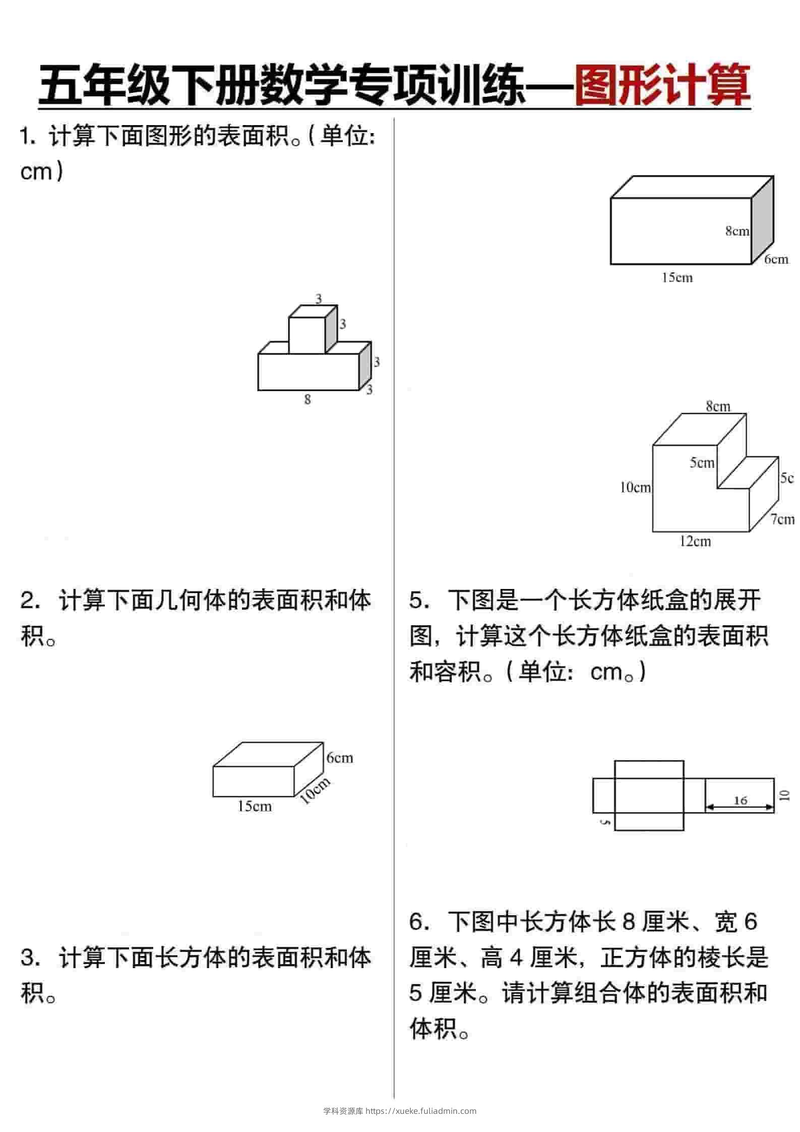 五年级下数学专项训练图形计算-学科资源库
