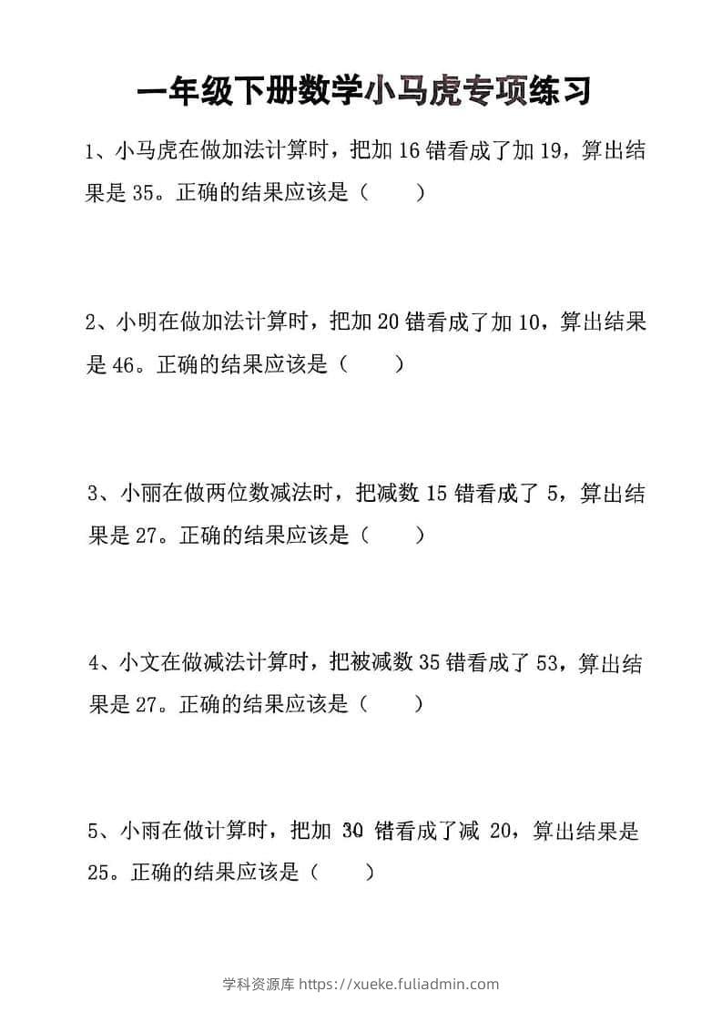 一年级下数学小马虎专项练习-学科资源库