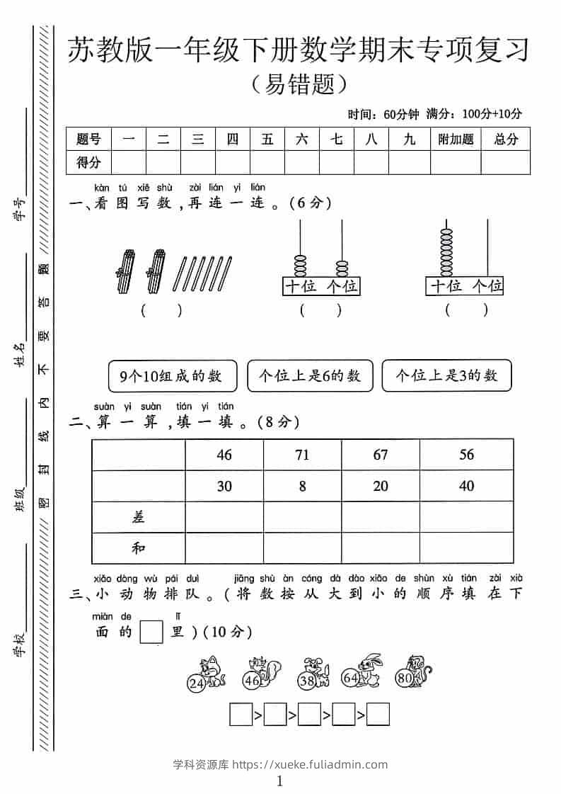 一年级下数学期末专项复习《易错题》《苏教版》-学科资源库