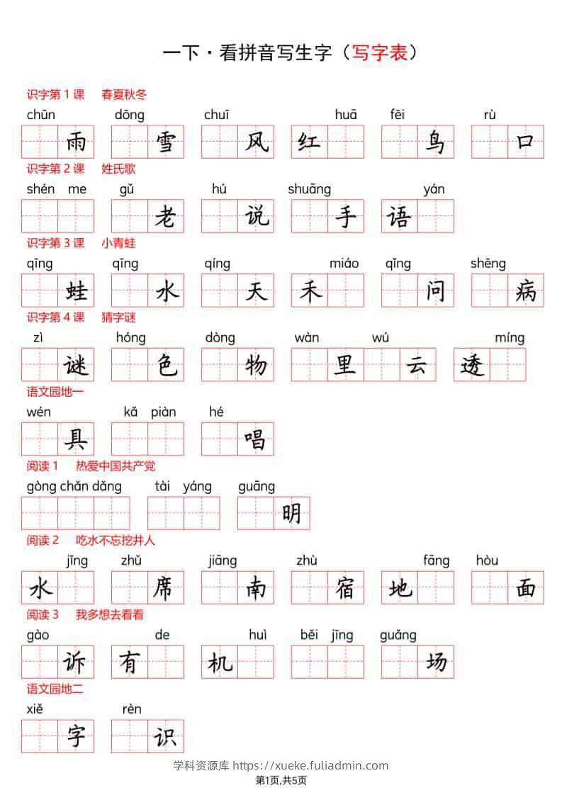 一年级下语文看拼音写生字（生字表）-学科资源库