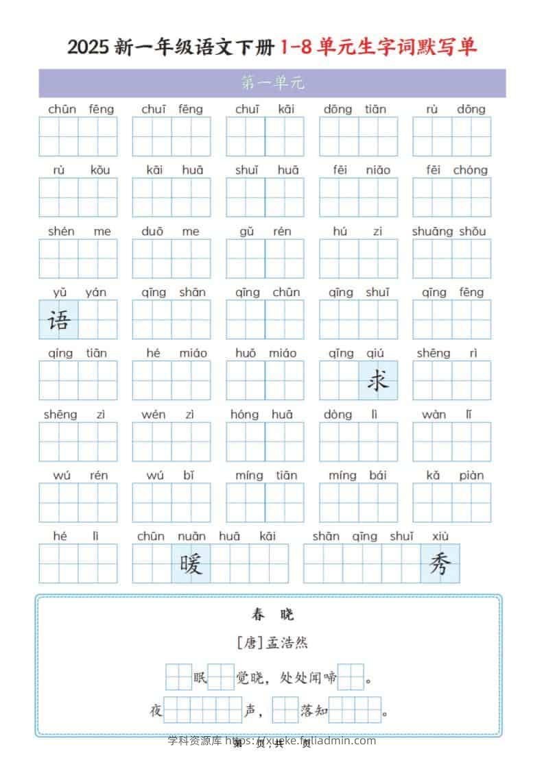 一年级下语文1-8单元生字词默写单（衔接版）-学科资源库
