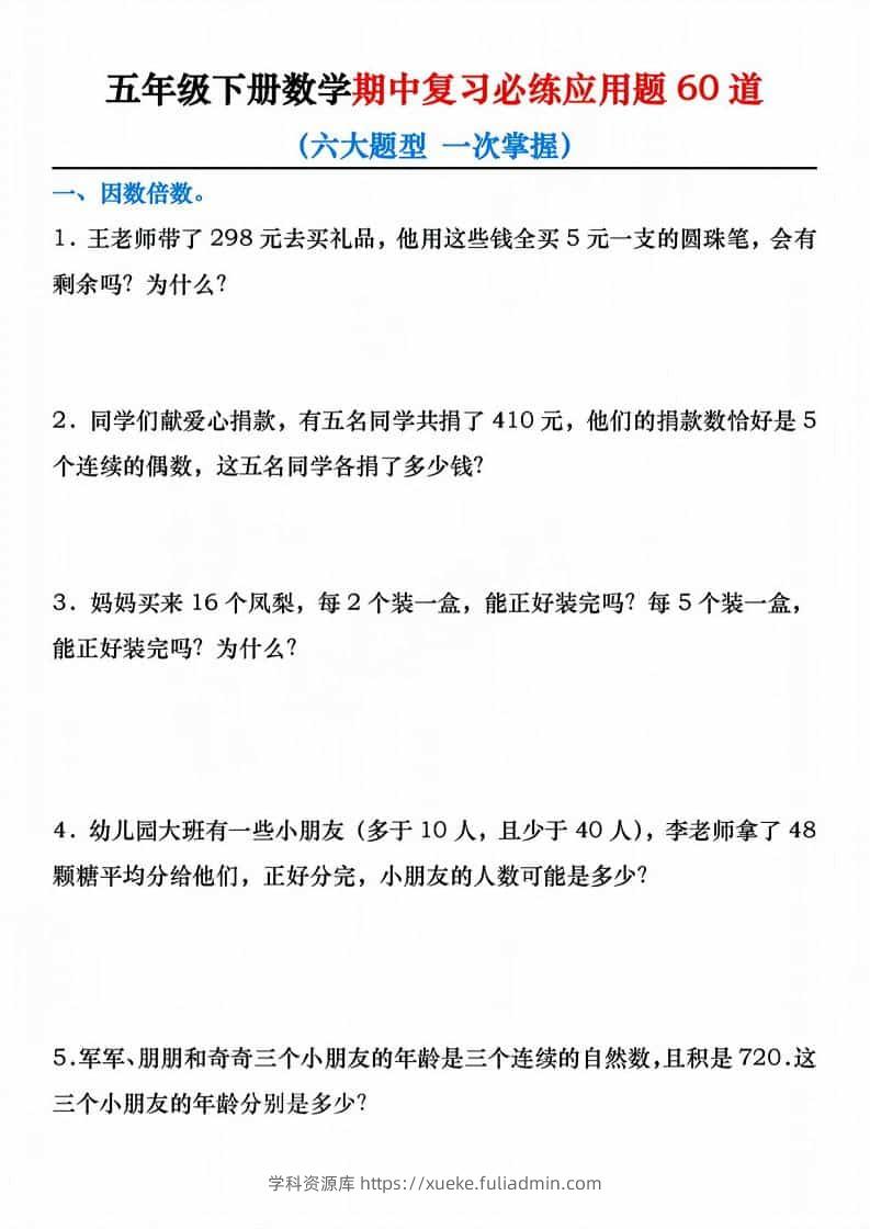 五年级下数学期中复习必练应用题60道-学科资源库
