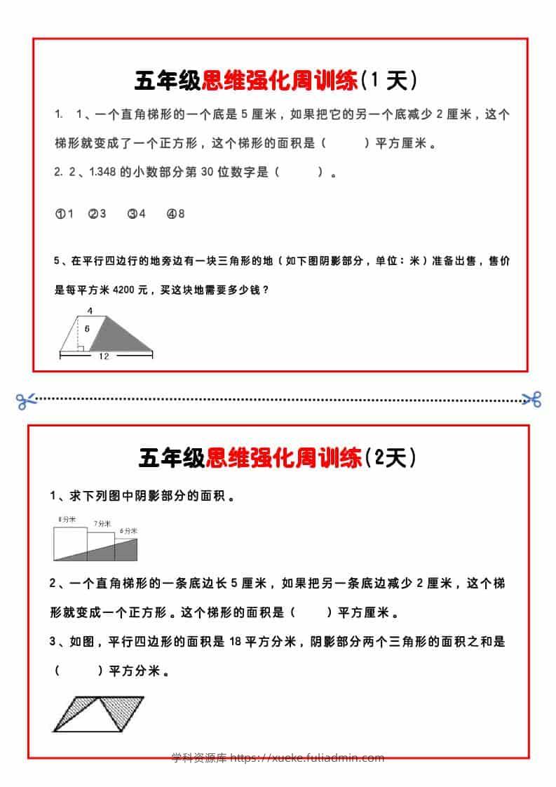 五年级下数学思维强化周训练-学科资源库