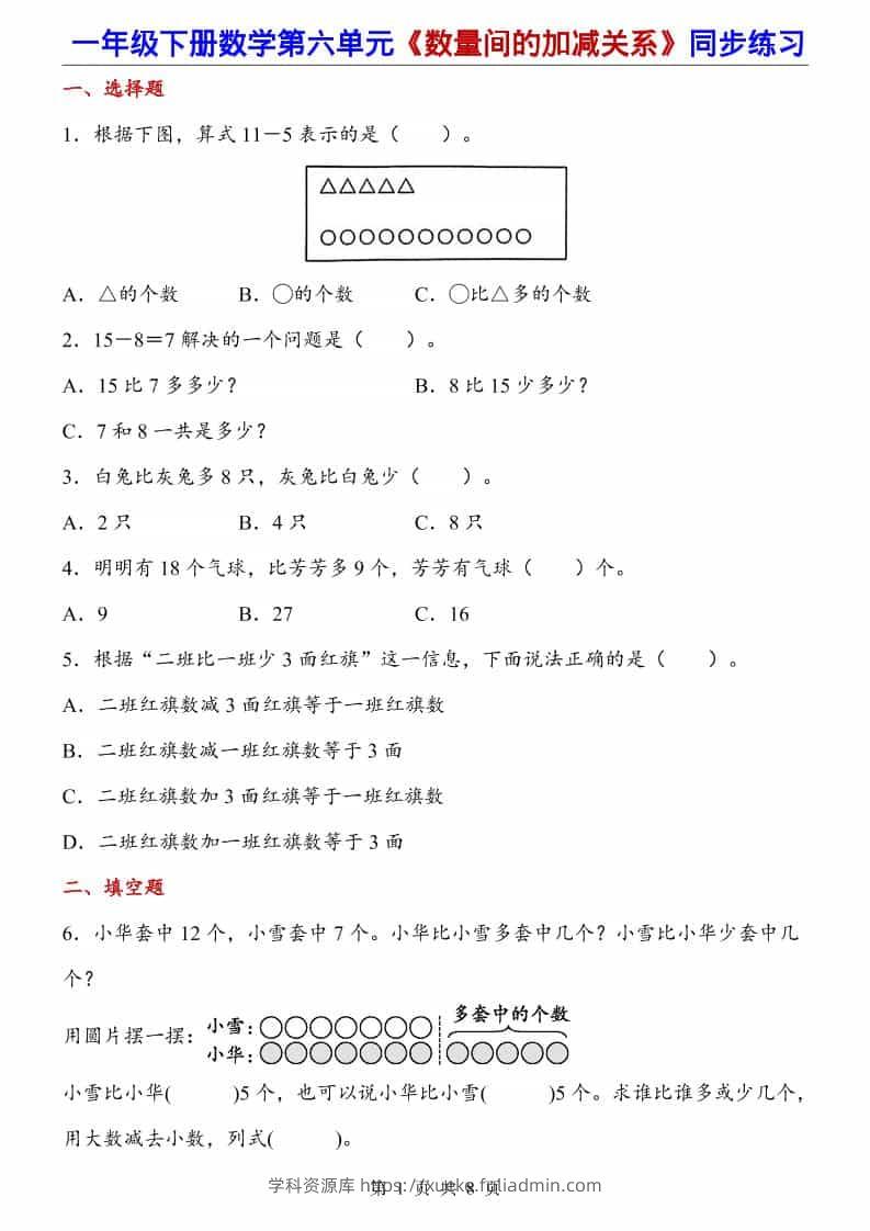 一年级下数学数量间的加减关系（同步练习）-学科资源库