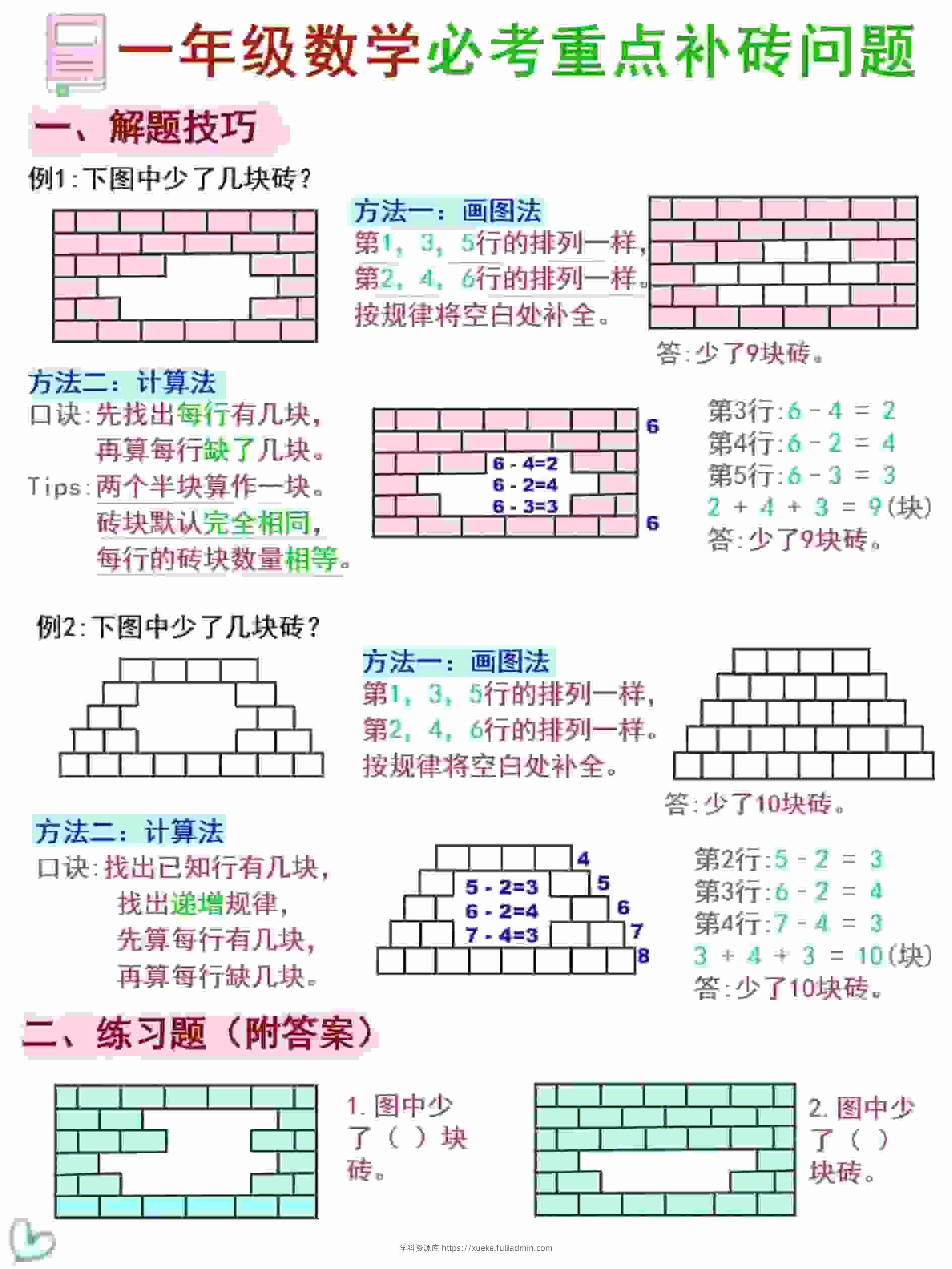 一年级下数学《补砖补墙》讲解+习题-学科资源库
