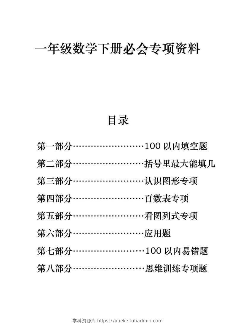 一年级下数学期末必会八大专项练习-学科资源库