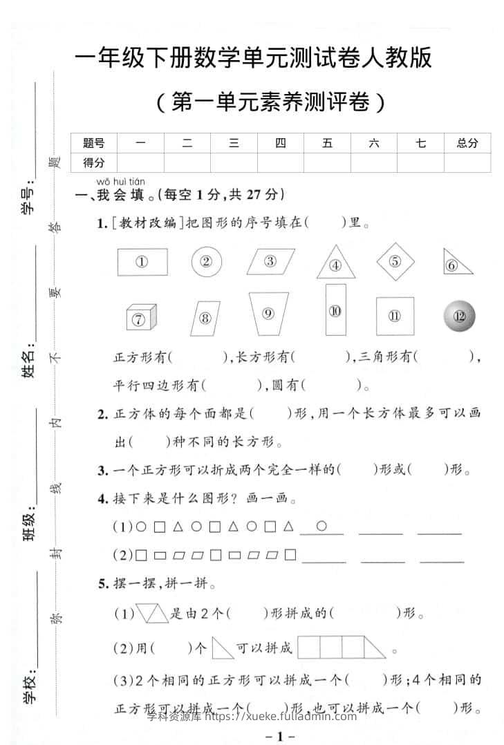 一年级下数学第一单元综合素养卷-学科资源库