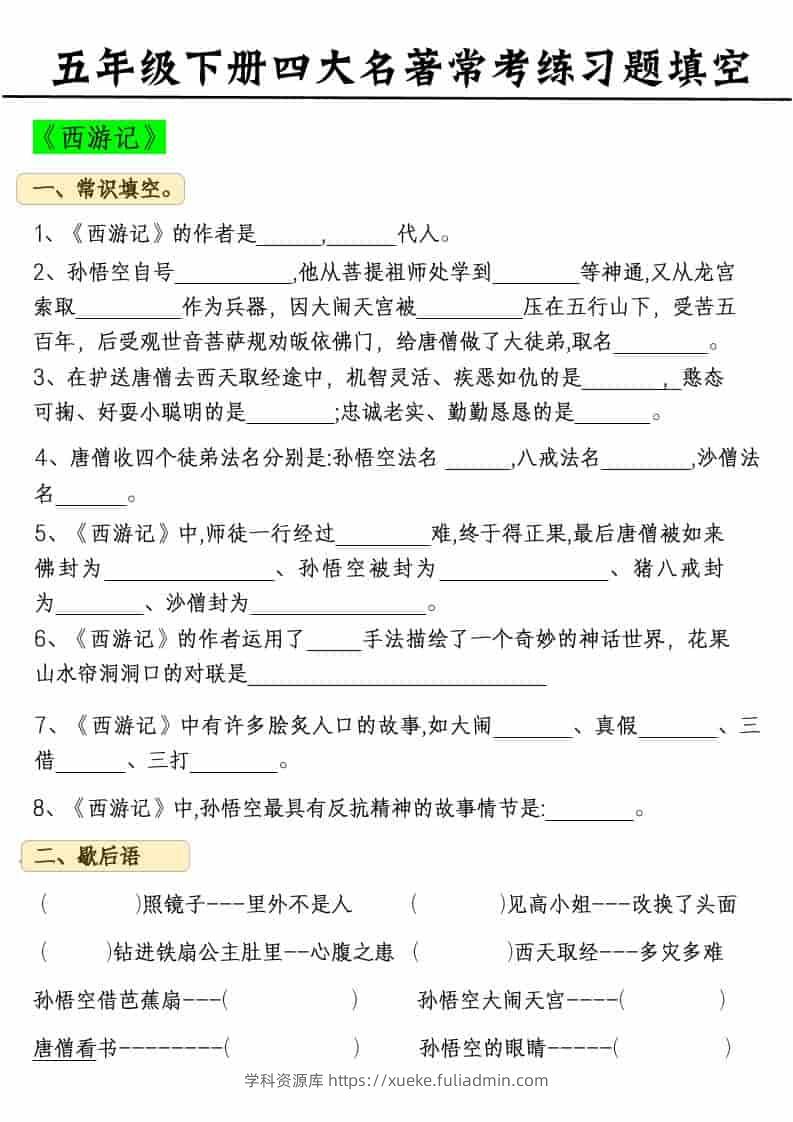 五年级下语文四大名著常考练习题-学科资源库