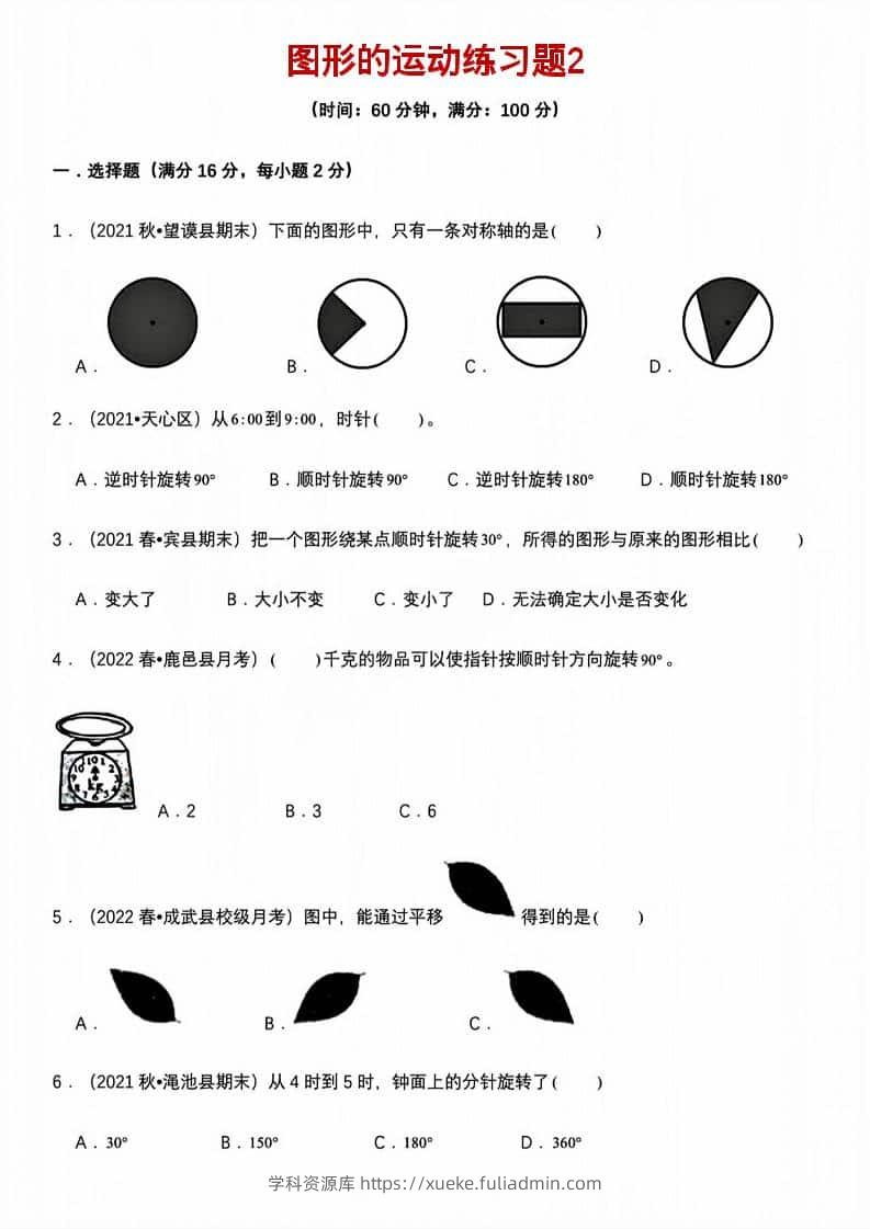 五年级下数学图形的运动练习题2-学科资源库