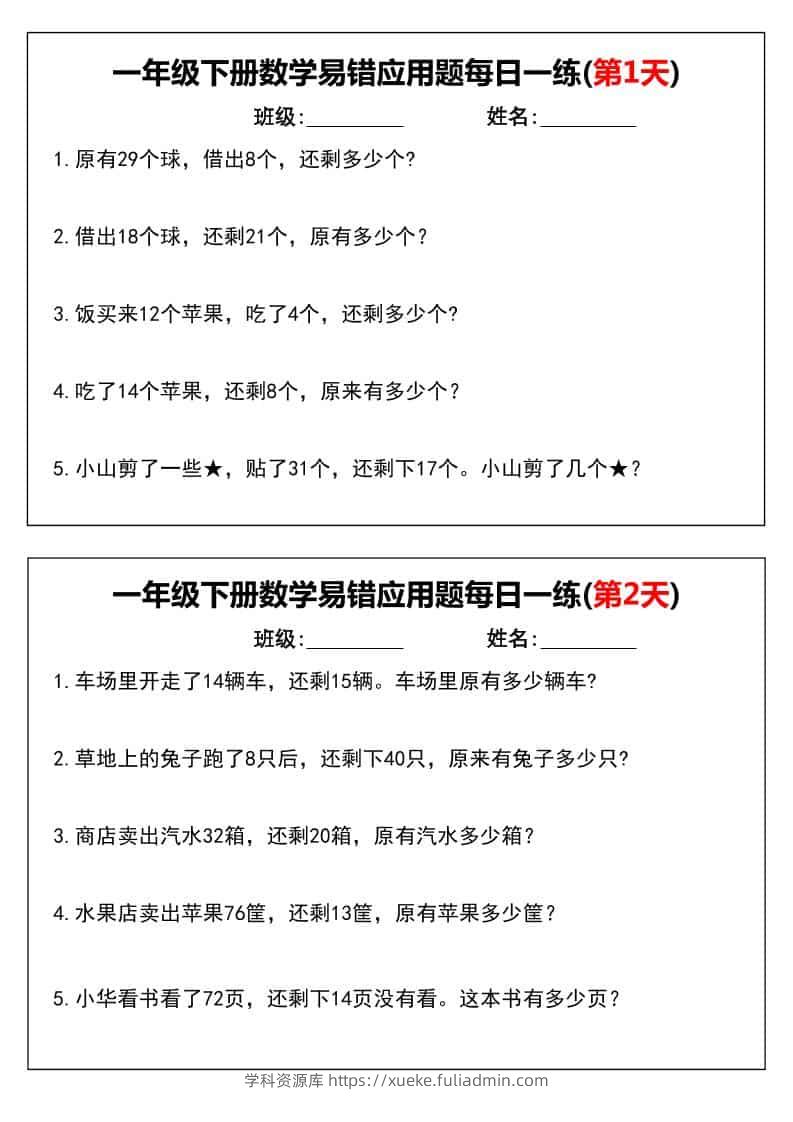 一年级下数学易错应用题每日一练-学科资源库