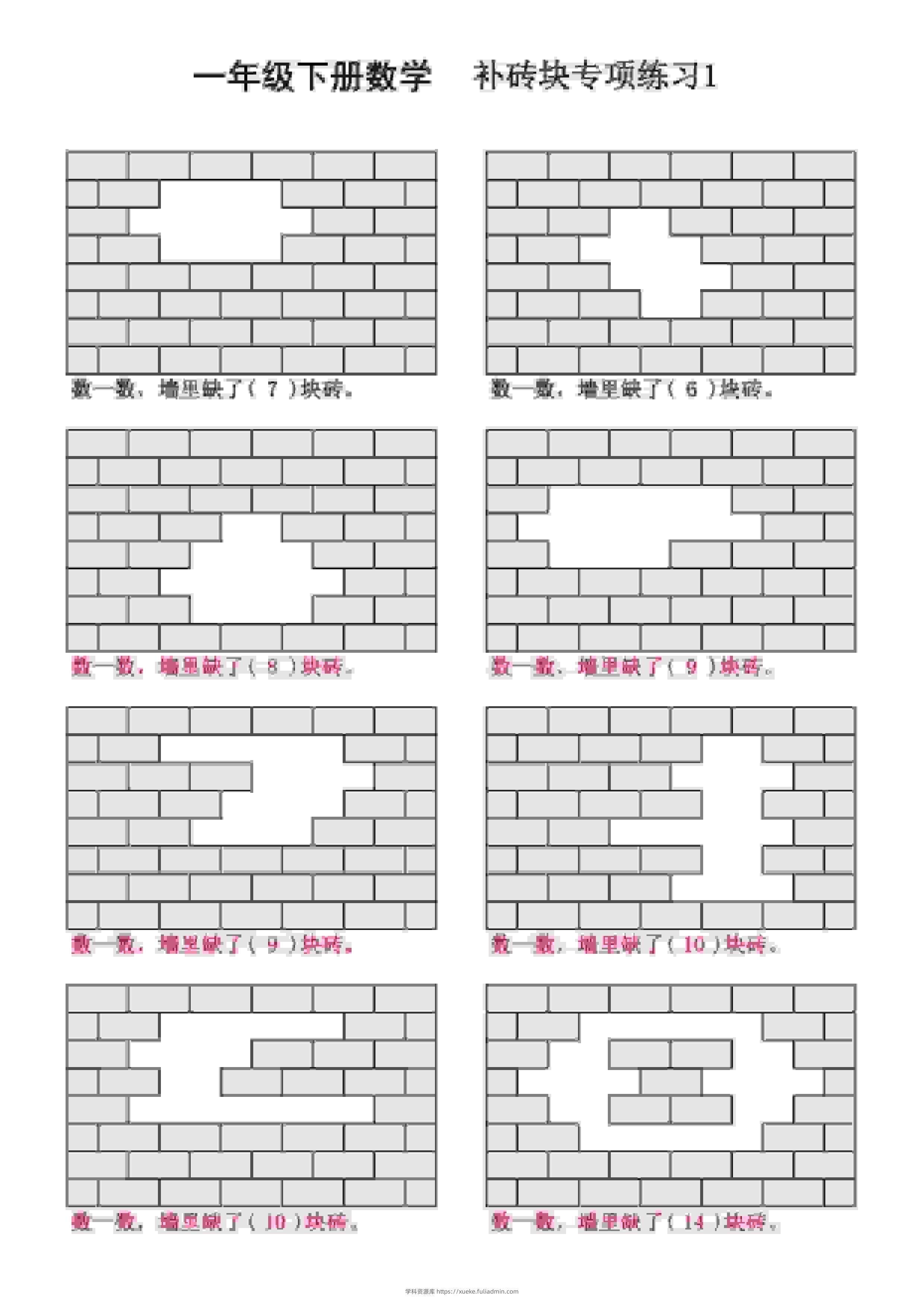 一年级下数学补砖块专项练习-学科资源库