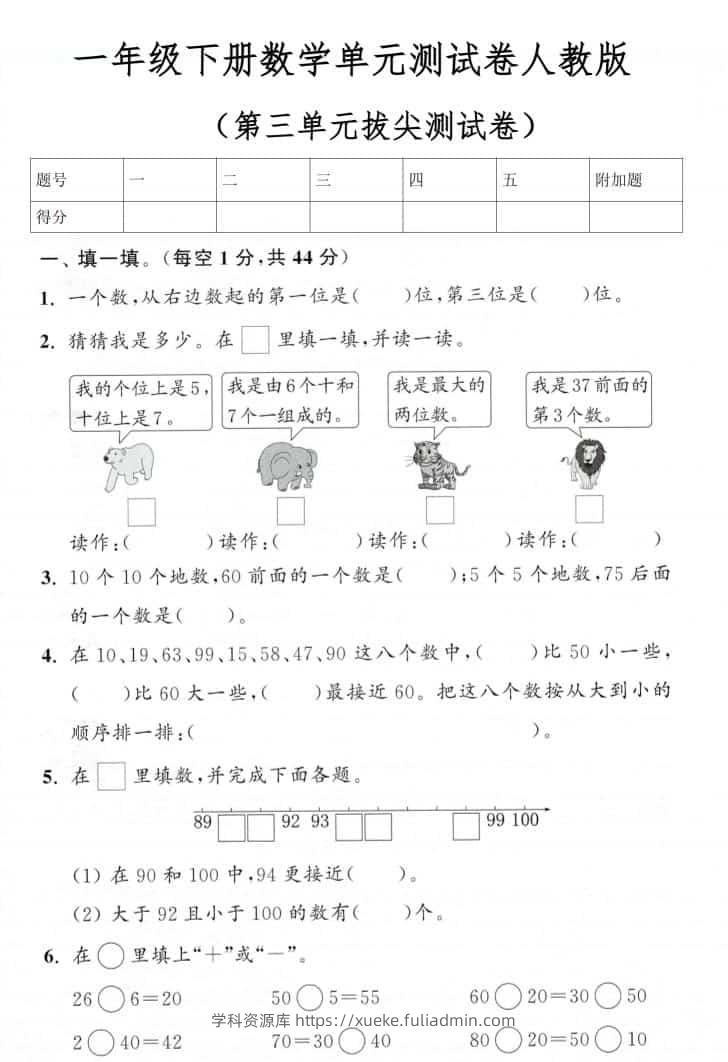 一年级下数学第三单元拔尖测试卷《人教版》-学科资源库