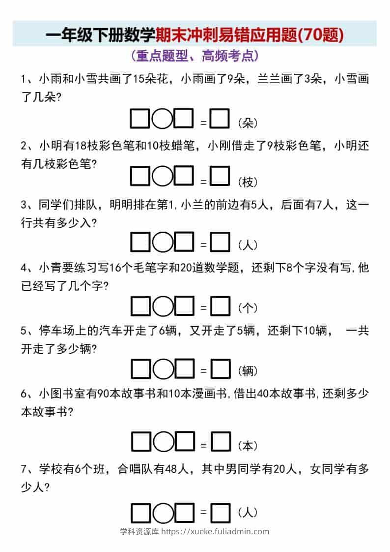 一年级下数学期末冲刺易错应用题(70题-学科资源库