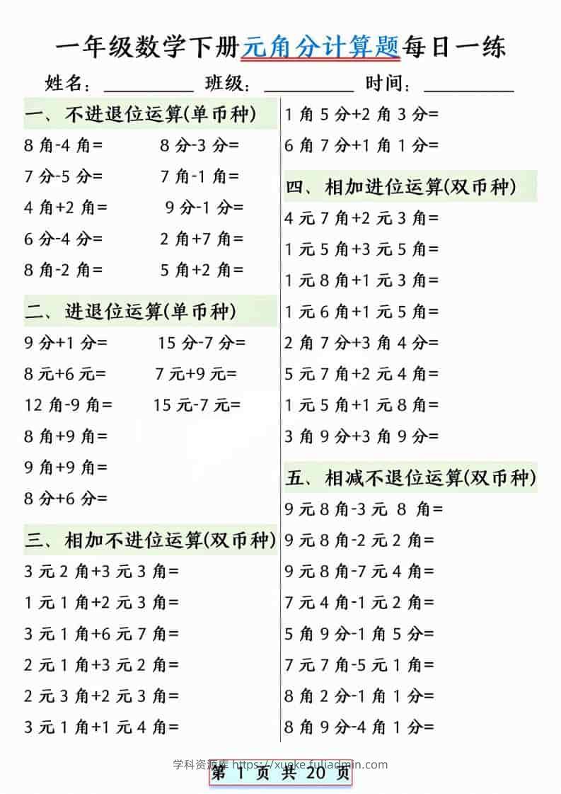 一年级下数学元角分计算题每日一练-学科资源库