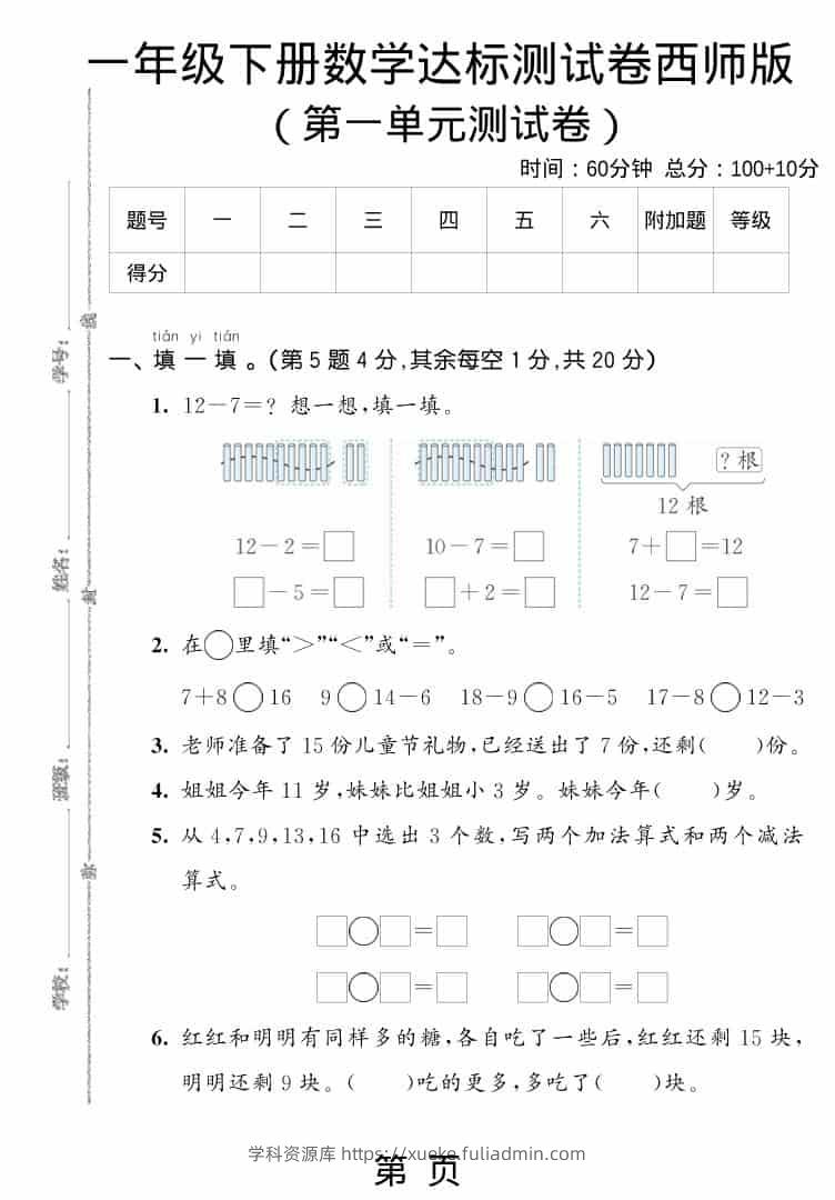 一年级下数学第一单元达标测试卷《西师版》-学科资源库