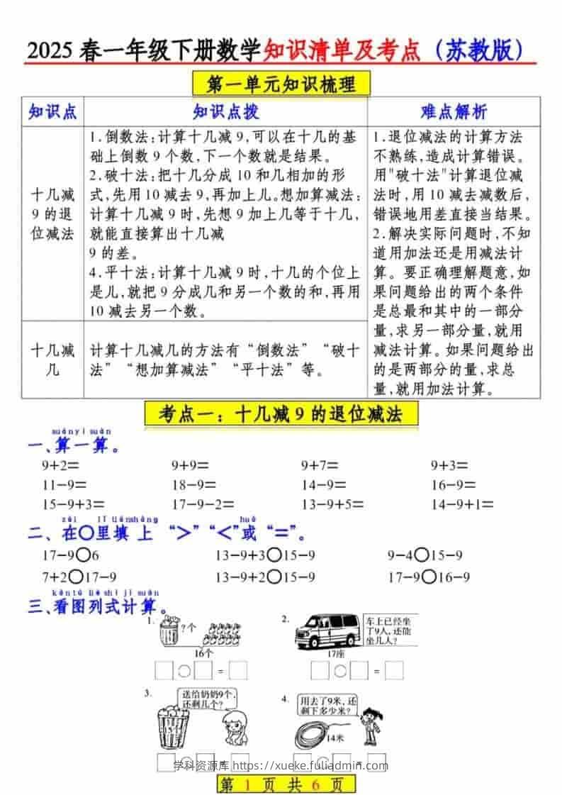 一年级下数学知识清单及考点《苏教版》（衔接版）-学科资源库