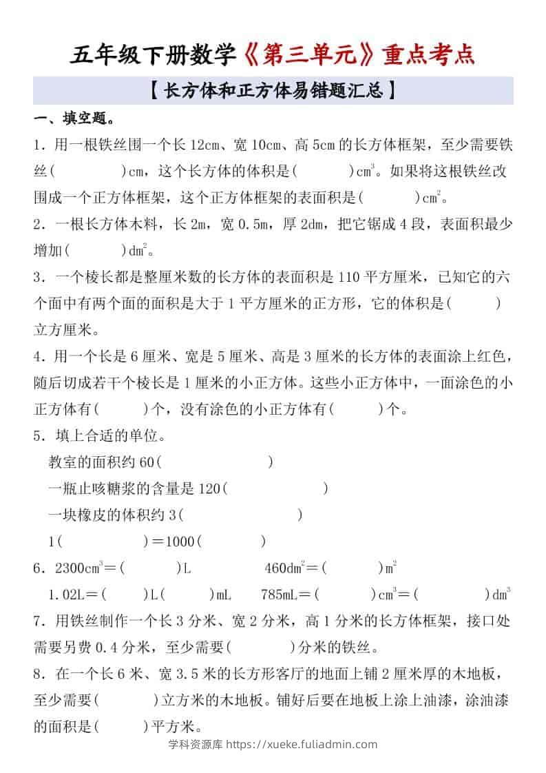 五年级下数学《第三单元》重点考点-学科资源库
