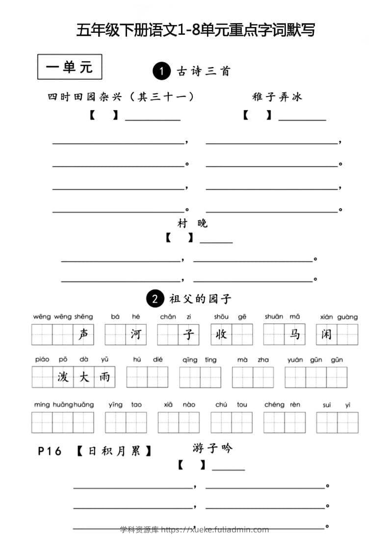 五年级下语文1-8单元重点字词默写-学科资源库
