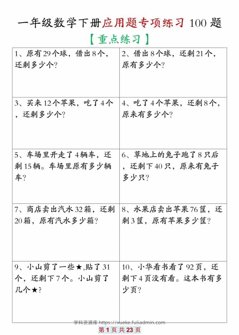 一年级下数学应用题专项练习100题-学科资源库