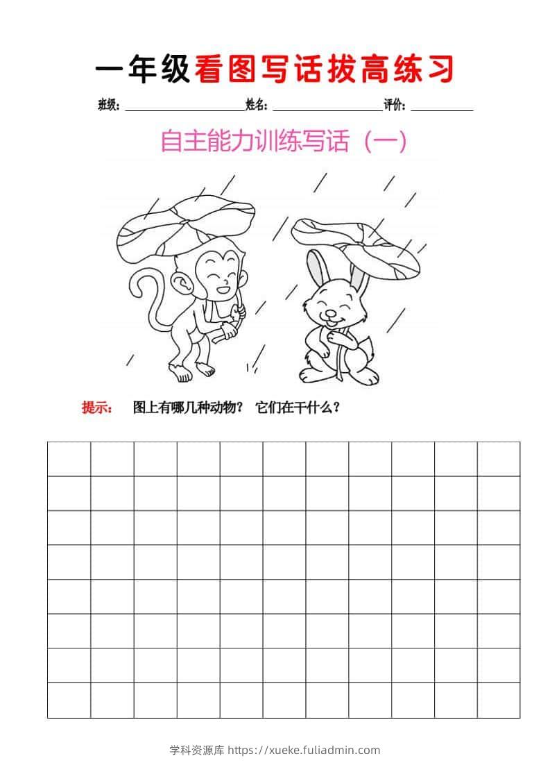 一年级下语文看图写话拔高练习8篇-学科资源库