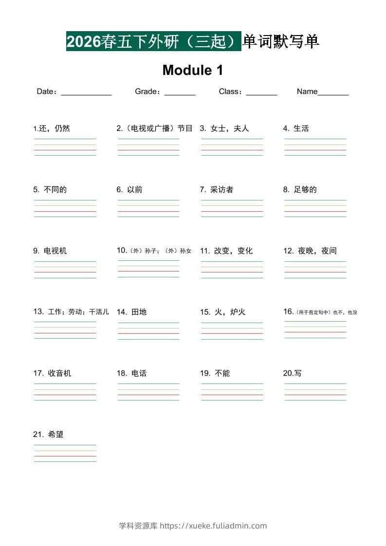 五年级下英语2026春-单词默写单《外研版（三起点）》-学科资源库