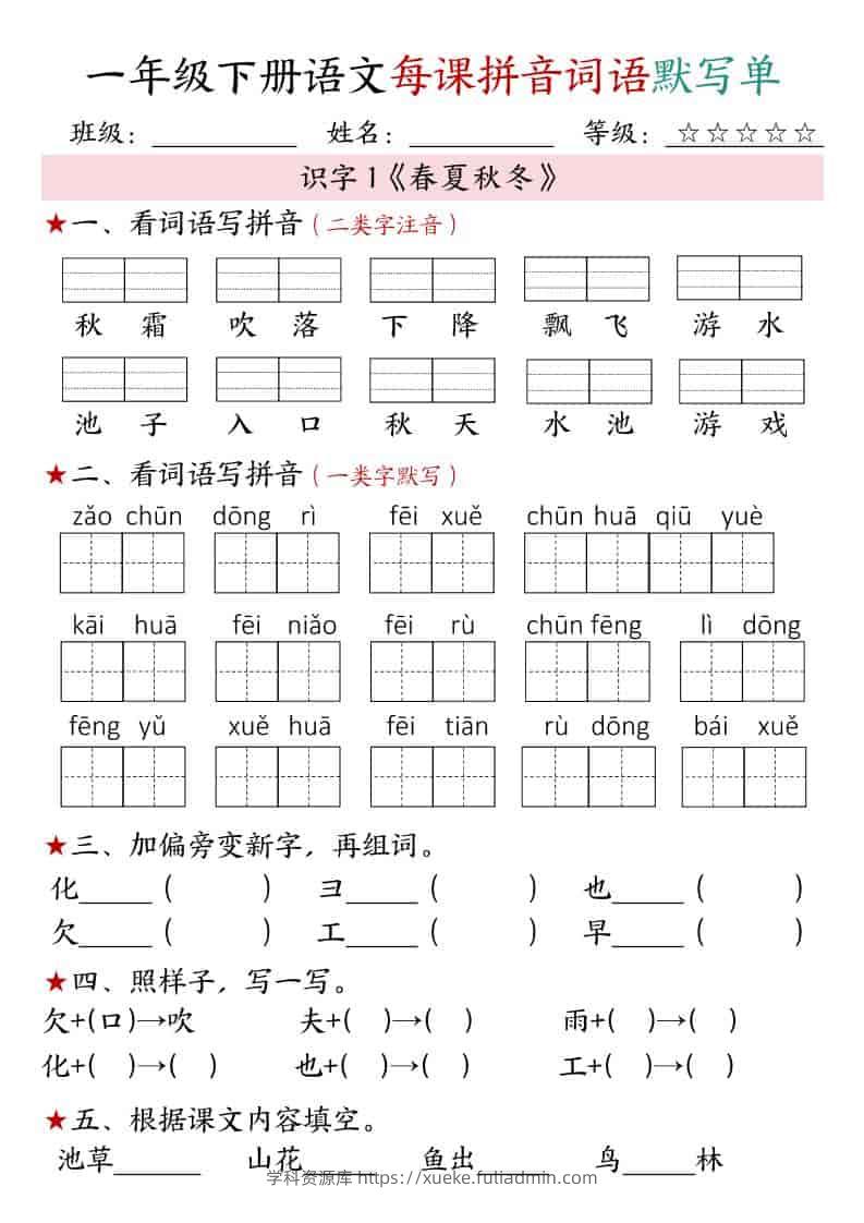 一年级下语文（1-4单元）每课拼音词语默写单-学科资源库