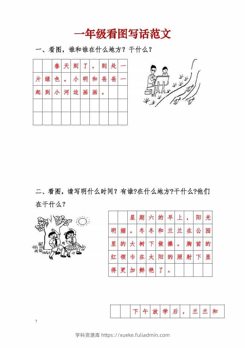 一年级下语文看图写话范文-学科资源库