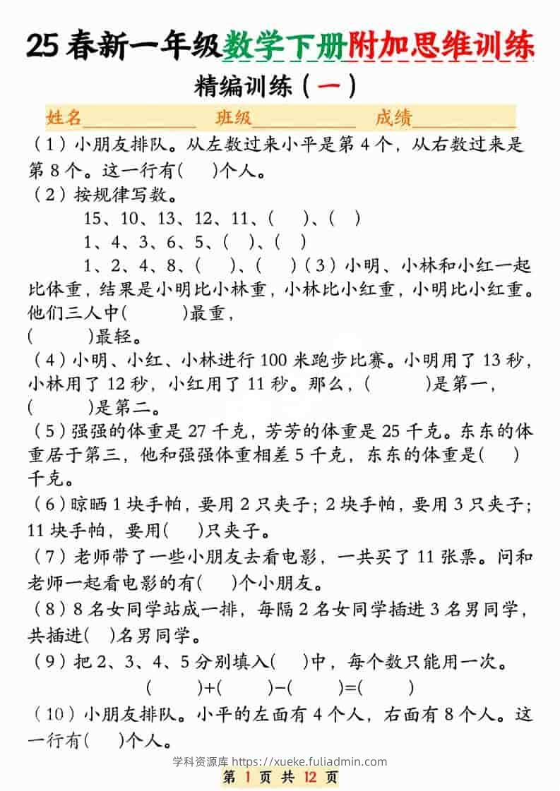 一年级下数学附加思维训练题-学科资源库