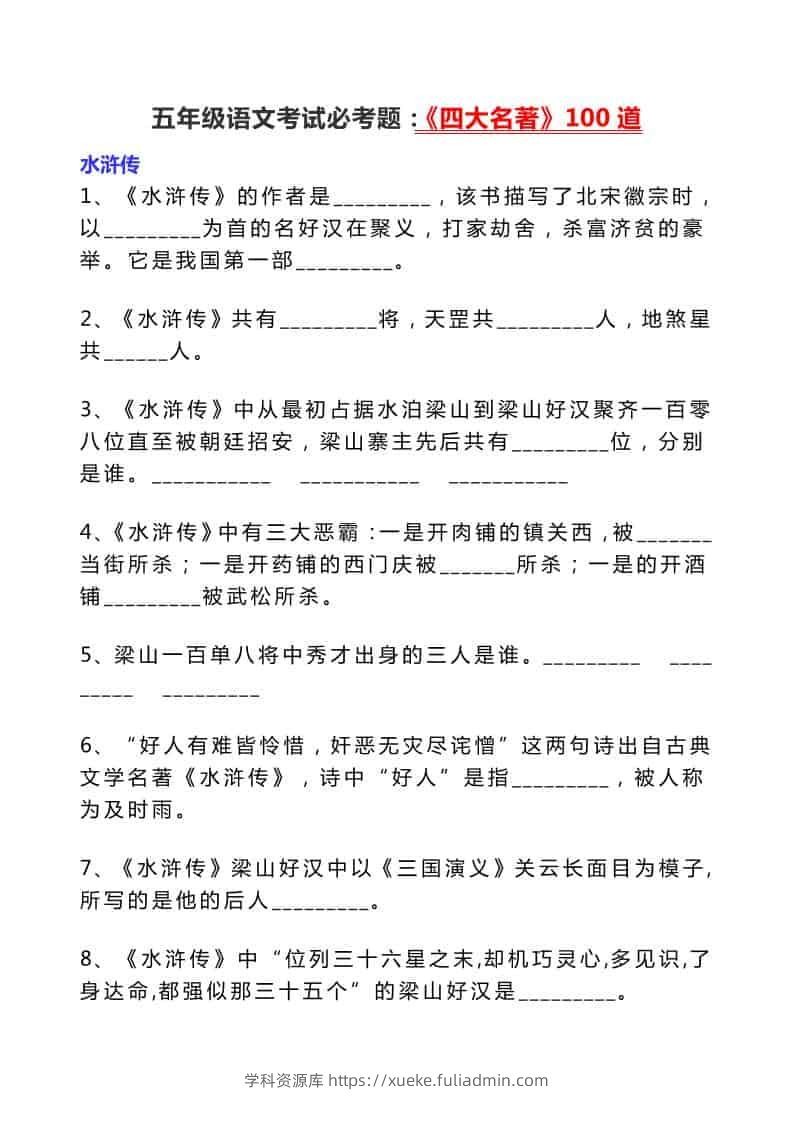 五年级下语文考试必考题：《四大名著》100道-学科资源库