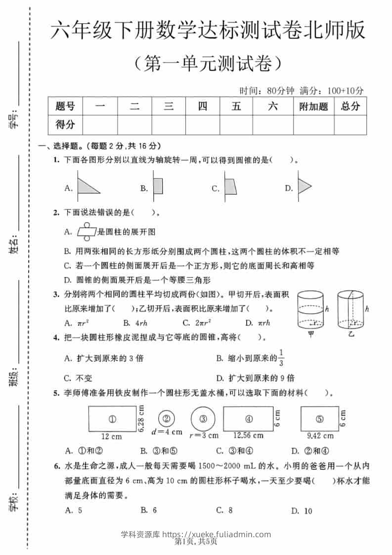 六年级下数学第一单元达标测试卷《北师版》-学科资源库