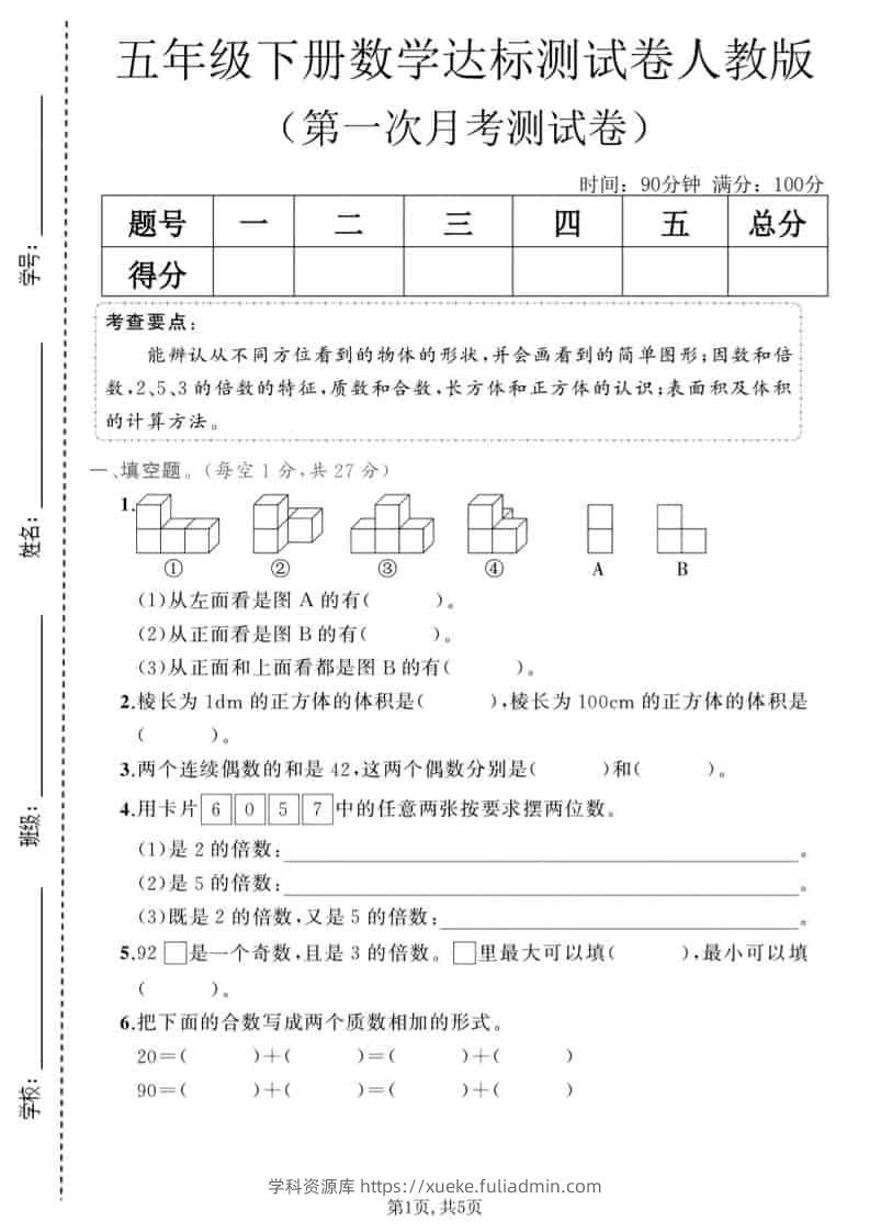 五年级下数学第一次月考达标测试卷《人教版》-学科资源库