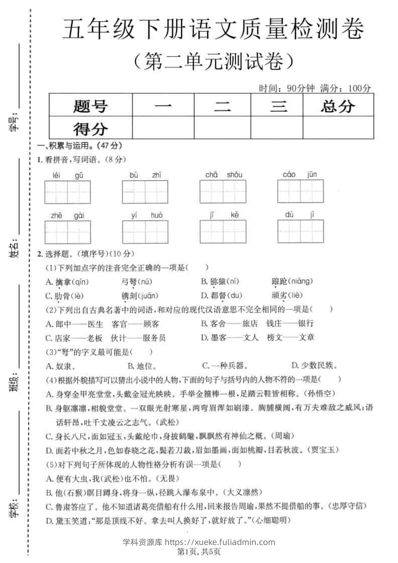 五年级下语文第二单元质量检测卷1-学科资源库