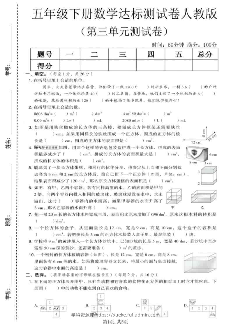 五年级下数学第三单元达标测试卷《人教版》-学科资源库