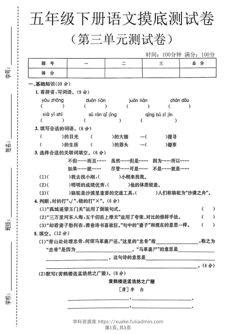 五年级下语文第三单元摸底测试卷-学科资源库