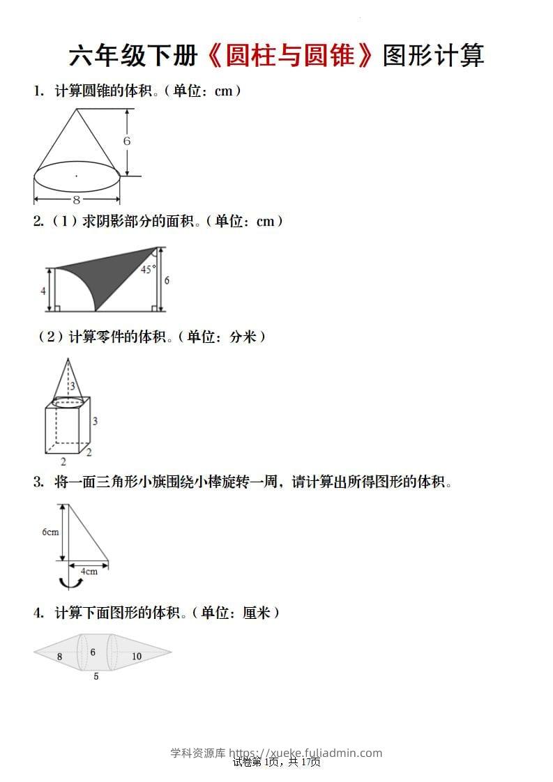 六年级下数学《圆柱与圆锥》图形计算专项练习-学科资源库