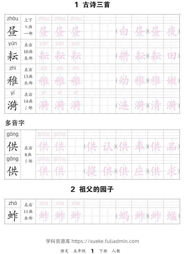 五年级下语文会认字描帖-学科资源库