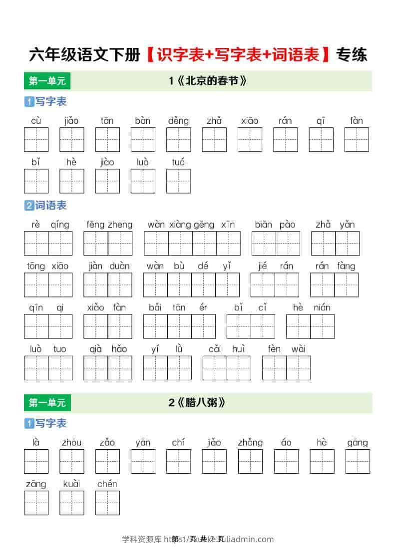 六年级下语文【识字表+写字表+词语表】专项练-学科资源库