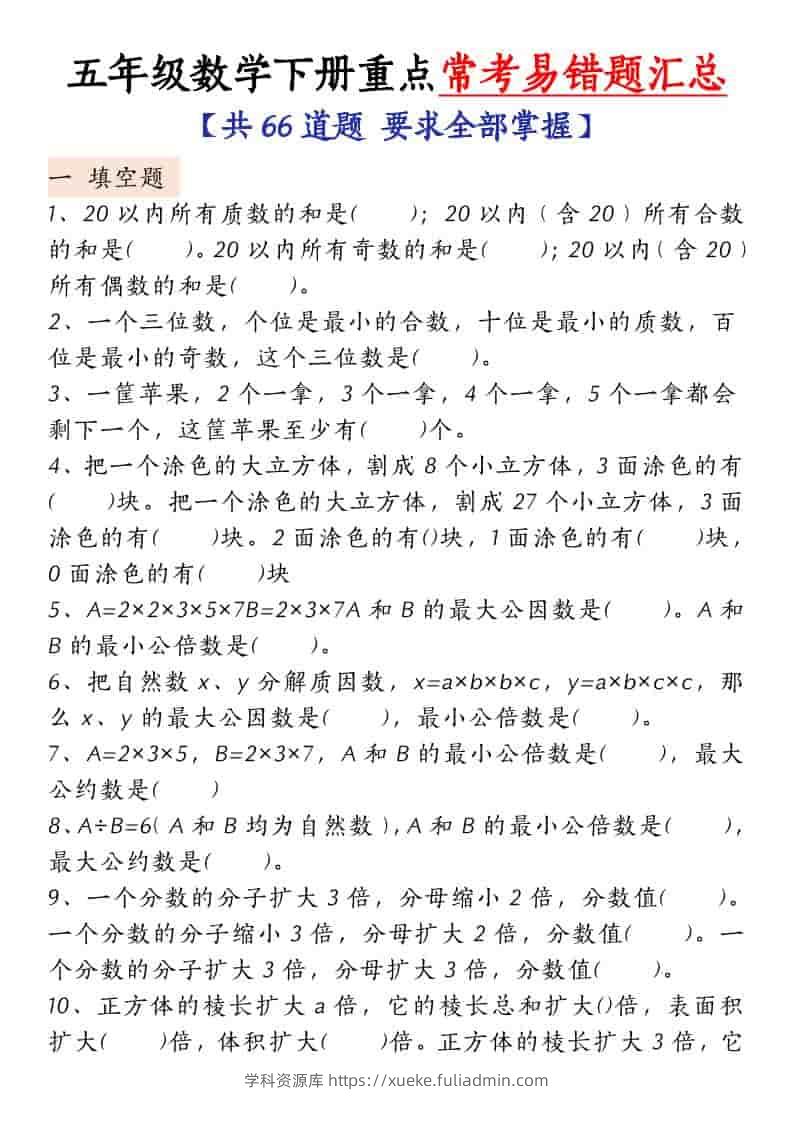 五年级下数学常考易错题汇总-学科资源库