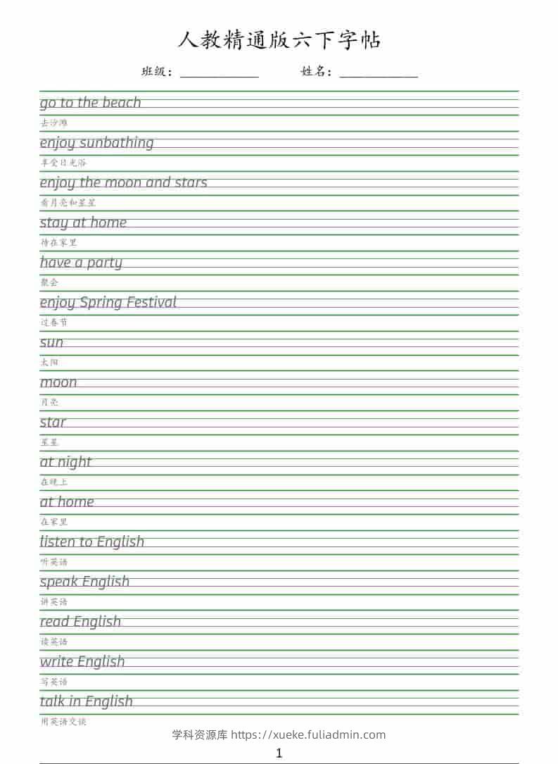 六年级下英语手写体字帖《人教精通版》-学科资源库